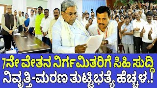 7ನೇ ವೇತನ ಈ ನೌಕರರಿಗೆ ಸಿಹಿ ಸುದ್ದಿ7th pay commission latest informationRetirement pension increase [upl. by Weixel695]