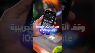 انتبه اذا جهازك ايفون  وقف التحديثات التجريبية [upl. by Anola588]