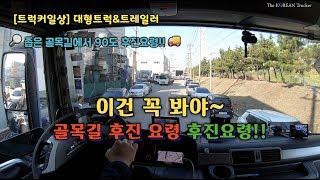 좁은골목길 트레일러 후진요령 이건 꼭 봐야 함 코리안트럭커 대형트럭amp트레일러 [upl. by Carder]