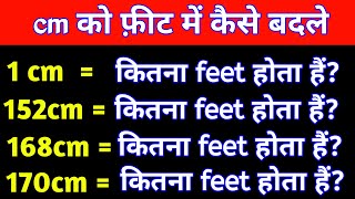 cm को फ़ीट में कैसे बदले  cm ko feet me kaise badle  152 cm me kitne feet hote hain [upl. by Crispa261]