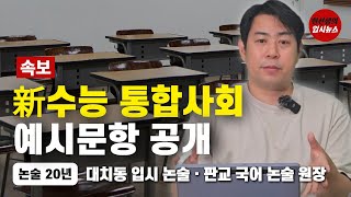 통합사회 예시문항 집중 분석해 드립니다 한선생의 입시 뉴스 [upl. by Ateekan]