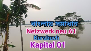 বাংলায় সমাধান Netzwerk neu A1 Kursbuch kapitel 01 DasNetzwerk LearnGermanFast Germany [upl. by Ailemak]