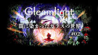 【Gleamlight】少しずつ進める、ガラスの世界 02 [upl. by Georgia]