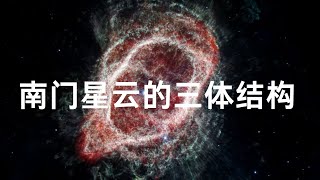 科学家通过詹姆斯·韦伯望远镜捕捉到的南门星云中发现了隐藏的结构 [upl. by Ilan976]