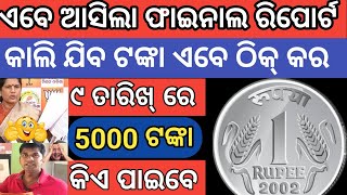 9 ରେ କିଏ ପାଇବେ ସୁଭଦ୍ରା ଫାଇନାଲ ଆସିଗଲା✅Subhadra yojana 2nd phase one rupees credit test Tommorow9oct [upl. by Adnouqal]