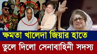 দেশ খালেদা জিয়ার হাতে তুলে দিলো সেনা প্রধান  Ajker Bangla Khobor Jul 2024 Bangladesh Letest News [upl. by Stilla711]