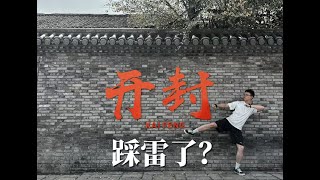 「Henan Kaifeng Vlog」开封旅游踩雷了？我看未必 [upl. by Asiluj402]