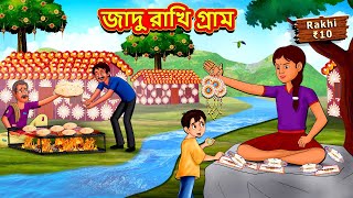 জাদু রাখি গ্রাম  Bangla Moral Story  Bengali New Cartoon  Bangla Golpo  Thakumar Jhuli [upl. by Rosalynd]