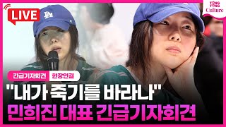 🔴풀영상 민희진 기자회견 quot하이브 개저씨들이 나 하나 죽이겠다고quotㅣPress conference of Min HeeJin CEO of ADOR [upl. by Frans508]