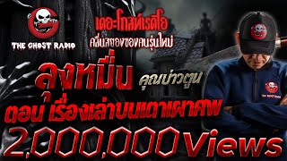 ลุงหมื่น ตอน เรื่องเล่าบนเตาเผาศพ • คุณบ่าวตูน  25 กพ 67  THE GHOST RADIO [upl. by Noslien]