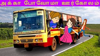 இலவச பேருந்தில் இந்த பொம்பளைங்க லூட்டி தாங்கல  Free Bus Comedy papatamilcartoon vanarosa [upl. by Martina]