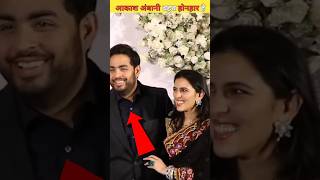 श्लोका मेहता के पति और मुकेश अंबानी के बेटे आकाश अंबानी बहुत होनहार है Aakash Ambani shortvideo [upl. by Einad]