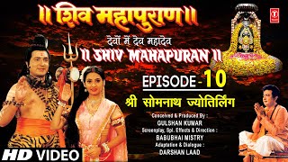 शिव महापुराण Shiv Mahapuran Ep10 श्री सोमनाथ ज्योतिर्लिंग Shree Somnath JyotirlingFull Episode [upl. by Ahsilav]