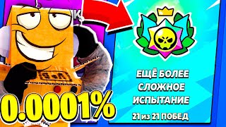 ТОЛЬКО 00001 ИГРОКОВ СМОЖЕТ ПРОЙТИ ЭТО ИСПЫТАНИЕ BRAWL STARS [upl. by Javier]