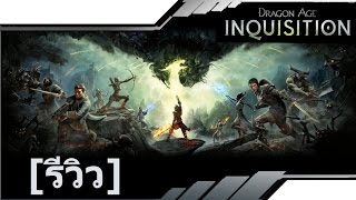 DRAGON AGE INQUSITION รีวิว REVIEW PC  MAZAM [upl. by Kruse]