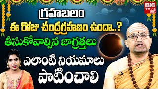 భారతదేశంలో చంద్ర గ్రహణం పడుతుందా  Partial Lunar Eclipse In India  ChandraGrahan 2024Solar Eclipse [upl. by Eriuqs548]