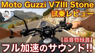 【高音質】モトグッチ V7IIIストーン 試乗インプレッション！無限に聴ける気持ちいいエンジン音が最高 Moto Guzzi V7 Stone engine sound [upl. by Ybbil]