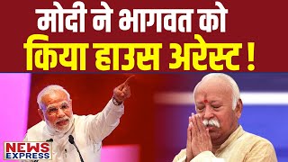 Modi और संघ के टकराव के बीच क्या Mohan Bhagwat हो गए हाउस अरेस्ट [upl. by Malina454]