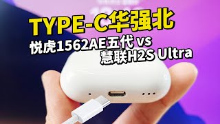 iOS17适配TypeC 华强北耳机悦虎5代1562AE VS 慧联H2S Ultra [upl. by Reivad]