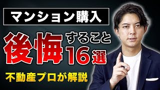 【マンション購入】後悔したくない方は絶対みて下さい。 [upl. by Donald]