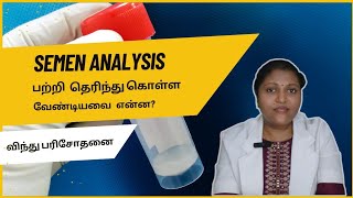 விந்து பரிசோதனையின் முக்கியத்துவம் என்ன  Semen Analysis [upl. by Hooker]