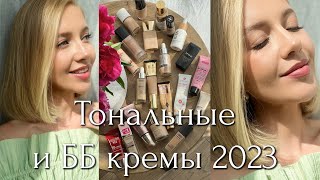 ТОП 20 ТОНАЛЬНЫХ И ББ КРЕМОВ 2023  БЮДЖЕТ И ЛЮКС ЛУЧШИЕ И ХУДШИЕ НА КАЖДЫЙ ДЕНЬ [upl. by Inaffit707]