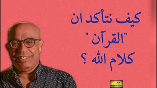 كيف نتأكد ان القرآن كلام الله؟ إعادة نشر 685 سعيدـشعيب [upl. by Hoes]