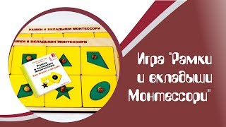 Как использовать пособие “Рамки и вкладыши системе Монтессориquot [upl. by Atalya688]