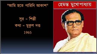 Ami hote parini aakash  আমি হতে পারিনি আকাশ  Monihar  Hemanta Mukhopadhyay 1965 [upl. by Matti]