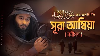 সূরা আল আম্বিয়া الأنبياء । Best Quran Recitation of Surah AlAnbiya by shamsulhaque [upl. by Levram495]