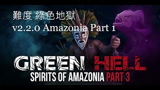 Green hell Amazonia一章叢林地獄33 W37S42黃金手工藝品 W36S41完成白色惡魔 [upl. by Culbertson]