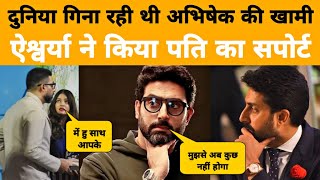 Abhishek and Aishwarya Rai bacchan relationship support criticism film failures bollywood trending [upl. by Pacificas]