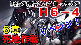 【アークナイツ】Ｈ64 死地作戦 配信中にクリアできたけど、内容に納得できないじゃがぁさんのリベンジマッチ。アンブリエルいいね。【明日方舟】【実況】 [upl. by Madelle800]