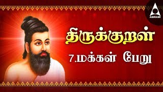 மக்கட்பேறு  அதிகாரம் 7  அறத்துப்பால்  திருக்குறள்  Makkatperu  Adhikaram 7  Thirukkural [upl. by Acirederf]