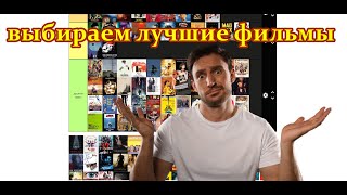 Ziminski составляет тир лист из 250 фильмов [upl. by Nav]