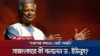 এনডিটিভিকে দেয়া সাক্ষাৎকারে যা বললেন ড ইউনূস  Dr Yunus On NDTV  Jamuna TV [upl. by Kamilah]