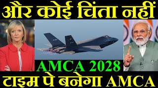 और कोई चिंता नहीं टाइम पर बन जाएगा AMCA AMCA Ready In 2028 [upl. by Eromle]