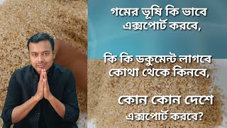 গমের ভূষি কি ভাবে এক্সপোর্ট করবে কি কি ডকুমেন্ট লাগবে কোথা থেকে কিনবেন [upl. by Donia]