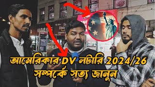 আমেরিকার ভিডি লটারি সম্পর্কে সত্য জানুন 2025 26 [upl. by Aihn]