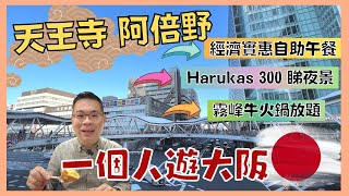 ［Let’s Go 日本🇯🇵 2022大阪篇 Ep07］天王寺 阿倍野  經濟實惠自助午餐  Harukas300展望台夜景  港幣300一晚 VIA INN ABENO TENNOJI 開箱 [upl. by Eatnoled]