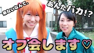 アスカ声優の宮村優子さんとオフ会します☆ [upl. by Tdnarb]