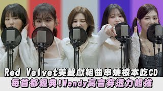 【聽不夠😍】Red Velvet美聲獻組曲串燒根本吃CD 每首都經典Wendy高音穿透力超強HappinessRed FlavorBad BoyPsycho完全娛樂 [upl. by Durning]