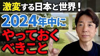 【警告？】衝撃の幕開けとなった2024年は我々に何を伝えてるのだろうか・・・ [upl. by Ettenwad]