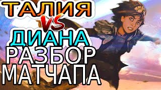 ТАЛИЯ VS ДИАНА – Обзор игр Мастеров с разбором ошибок ◾ He гайд на Талию ◾ League of Legends [upl. by Nirtak]