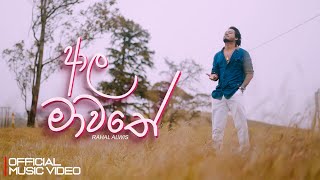 Aala Mawathe ආල මාවතේ   Rahal Alwis  Official Music Video [upl. by Yila]