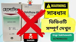 সাবধান অপারেশন থিয়েটারে এনেস্থিসিয়া মেশিনে হ্যালোথেন ব্যবহার করবেন না Do not use halothane in GA [upl. by Schlenger]