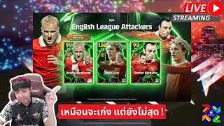 สตรีมสด เปิดแพ็ค English League Attackers บ๊ายบายเท็นฮากไม่น่ารีบไปเลย [upl. by Mcclenaghan]