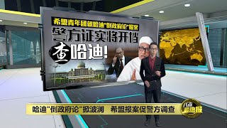 希盟青年团针对哈迪“倒政府论”报警 警方：已接获投报  八点最热报 09032023 [upl. by Animlehliw]