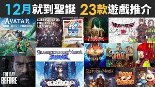 12月就到聖誕 23款精選遊戲推介 勇者鬥惡龍 Avatar 碧藍幻想 House Flipper 2 Custom Mech Wars 角落小夥伴 [upl. by Ttam312]