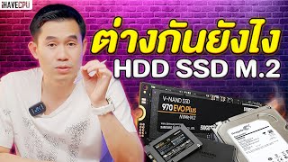 ไขข้อสงสัย HDD SSD และ M2 ต่างกันยังไง   iHAVECPU [upl. by Thielen]